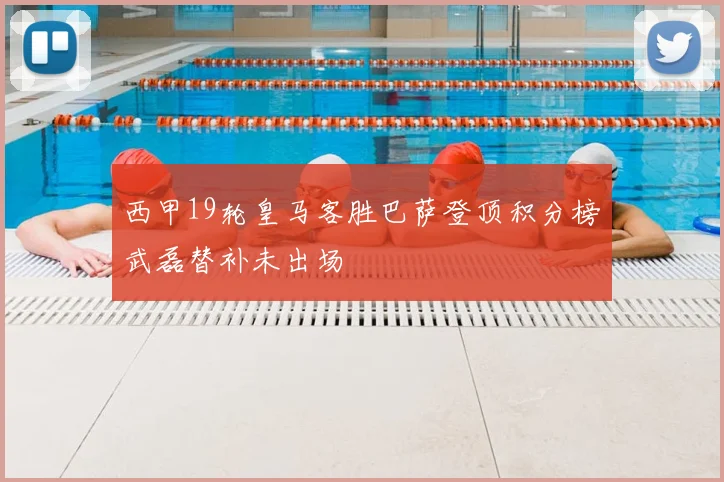 西甲19轮皇马客胜巴萨登顶积分榜武磊替补未出场