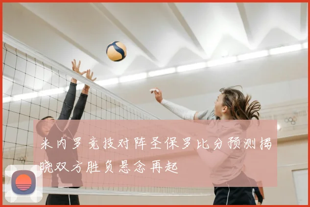 米内罗竞技对阵圣保罗比分预测揭晓双方胜负悬念再起