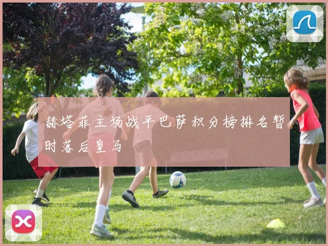 赫塔菲主场战平巴萨积分榜排名暂时落后皇马