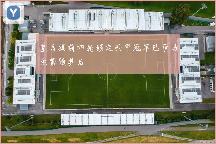 皇马提前四轮锁定西甲冠军巴萨马竞紧随其后