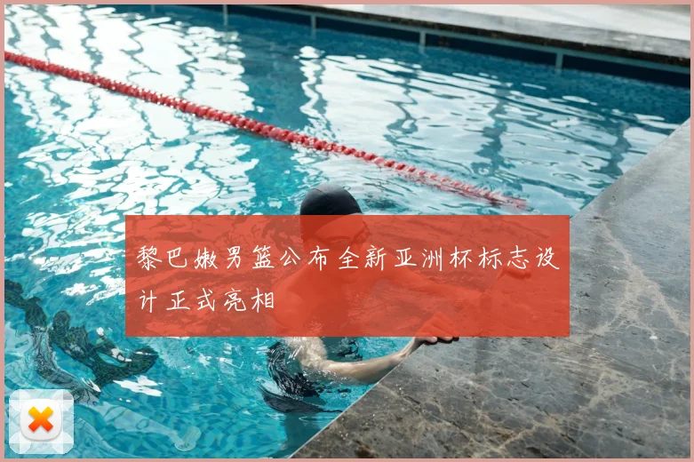 黎巴嫩男篮公布全新亚洲杯标志设计正式亮相