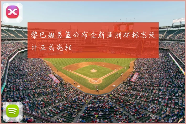 黎巴嫩男篮公布全新亚洲杯标志设计正式亮相