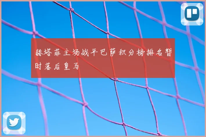 赫塔菲主场战平巴萨积分榜排名暂时落后皇马