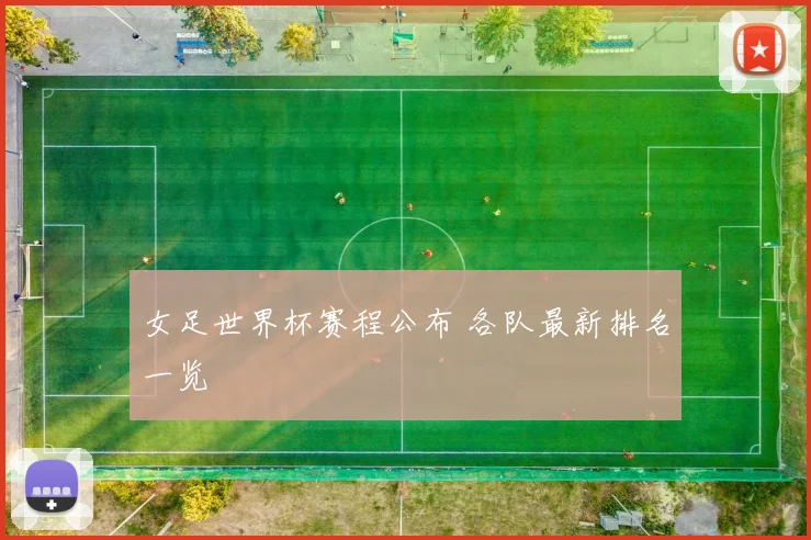 女足世界杯赛程公布 各队最新排名一览