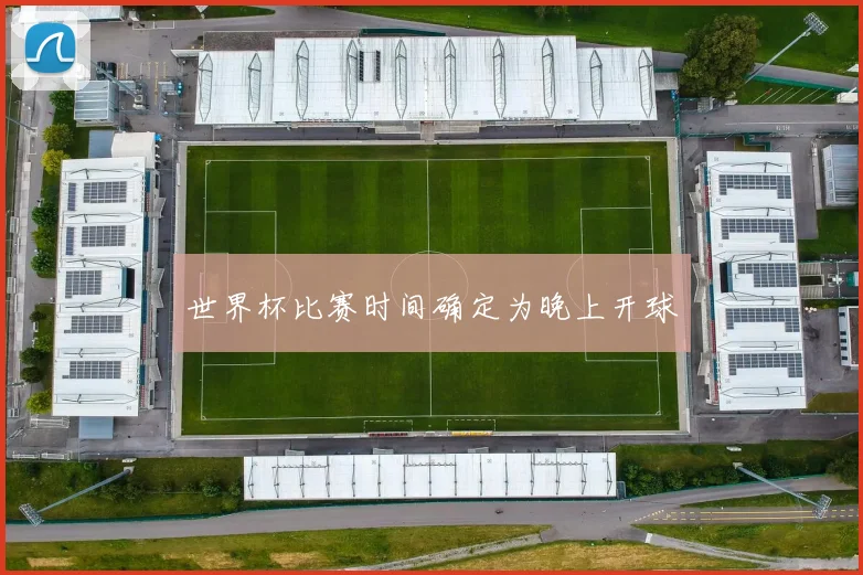 世界杯比赛时间确定为晚上开球