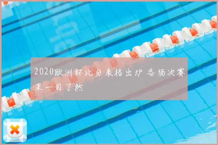 2020欧洲杯比分表格出炉 各场次赛果一目了然