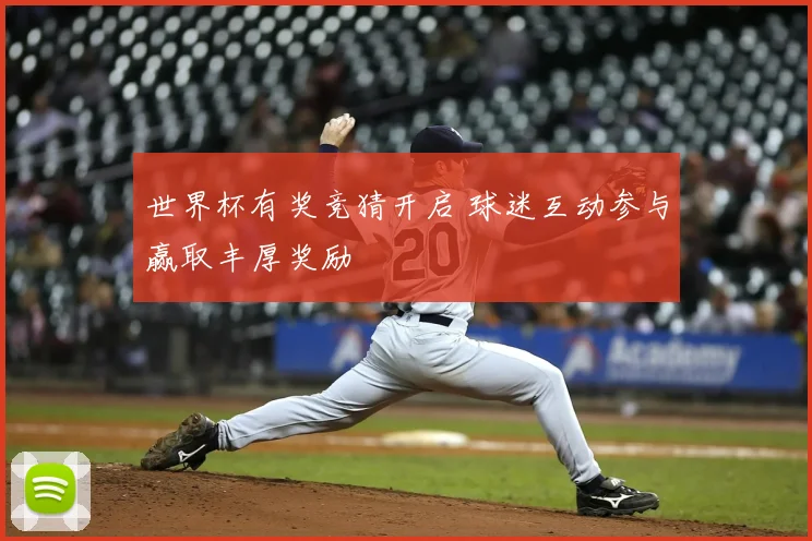 世界杯有奖竞猜开启 球迷互动参与赢取丰厚奖励