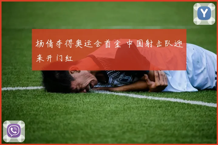 杨倩夺得奥运会首金 中国射击队迎来开门红