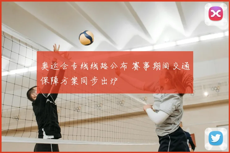 奥运会专线线路公布 赛事期间交通保障方案同步出炉