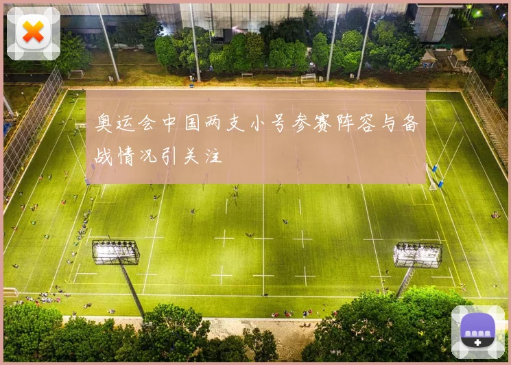 奥运会中国两支小号参赛阵容与备战情况引关注