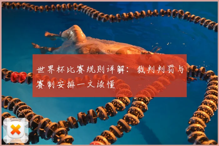 世界杯比赛规则详解：裁判判罚与赛制安排一文读懂
