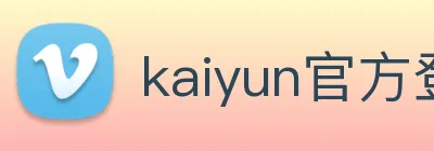 kaiyun官方登录入口 Logo